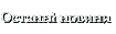 Останн╕ новини