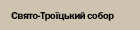 ���������� ���������-������ї������ ��������