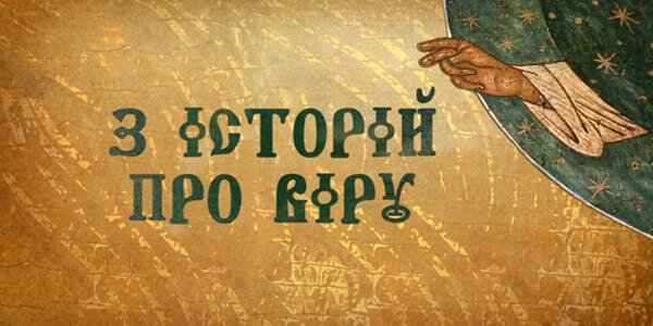 З історій про віру